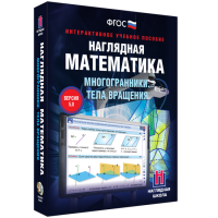 Наглядная математика. Многогранники. Тела вращения - «globural.ru» - Воткинск