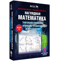 Наглядная математика. Тригонометрические функции, уравнения и неравенства - «globural.ru» - Воткинск