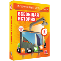 Интерактивные карты. Всеобщая история. 9 класс - «globural.ru» - Воткинск