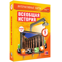 Интерактивные карты. Всеобщая история. 5 класс. - «globural.ru» - Воткинск