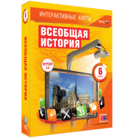 Интерактивные карты. Всеобщая история. 6 класс - «globural.ru» - Воткинск