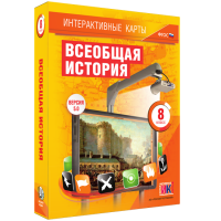 Интерактивные карты. Всеобщая история. 8 класс - «globural.ru» - Воткинск