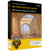 Медиа коллекция "История русских царей. Последние императоры России" - «globural.ru» - Воткинск