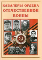 Альбом-справочник «Кавалеры ордена Отечественной войны» - «globural.ru» - Воткинск