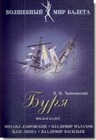 DVD "Буря" сказка-балет для детей - «globural.ru» - Воткинск