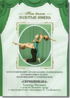 DVD Наш балет. Золотые имена. «Размышления о балете. Воспоминания о Голейзовском. Скрябиниана» - «globural.ru» - Воткинск