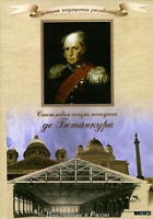 DVD "История России XIX века. Эпоха Александра I. «Счастливая жизнь господина де Бетанкура» " - «globural.ru» - Воткинск