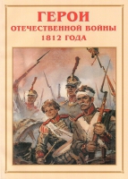 Альбом-справочник «Герои Отечественной войны 1812 года» - «globural.ru» - Воткинск