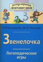 Логопедические игры "Звенелочка" - «globural.ru» - Воткинск