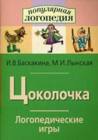 Логопедические игры "Цоколочка" - «globural.ru» - Воткинск