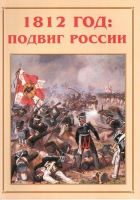 Альбом-справочник «1812 год: подвиг России» - «globural.ru» - Воткинск