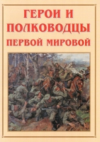 Альбом-справочник «Герои и полководцы Первой мировой» - «globural.ru» - Воткинск