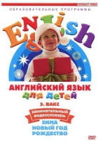 DVD Английский для детей. "Занимательный видеословарь. Часть 3. «Зима. Новый Год. Рождество»" - «globural.ru» - Воткинск