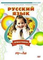 DVD "Русский язык. Часть 3. Орфография" - «globural.ru» - Воткинск