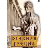 DVD Древняя Греция - «globural.ru» - Воткинск