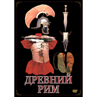 DVD Древний Рим - «globural.ru» - Воткинск