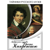 DVD Лабиринты судьбы Ореста Кипренского - «globural.ru» - Воткинск