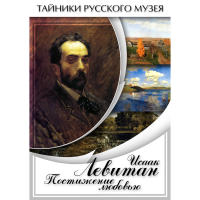 DVD Исаак Левитан. Постижение любовью - «globural.ru» - Воткинск