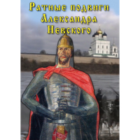 DVD Ратные подвиги Александра Невского - «globural.ru» - Воткинск