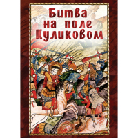 DVD Битва на поле Куликовом - «globural.ru» - Воткинск