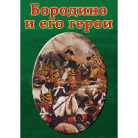 DVD Бородино и его герои - «globural.ru» - Воткинск