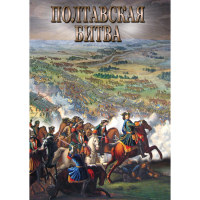 DVD Полтавская битва - «globural.ru» - Воткинск