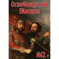 DVD Освобождение Москвы.1612 год - «globural.ru» - Воткинск