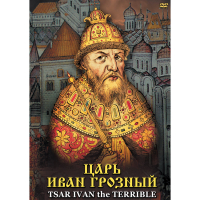 DVD Царь Иван Грозный - «globural.ru» - Воткинск