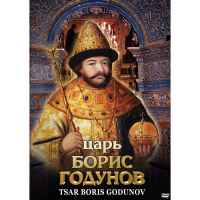 DVD Царь Борис Годунов - «globural.ru» - Воткинск