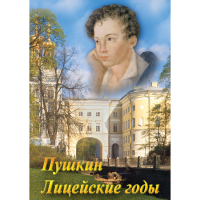 DVD А.С. Пушкин. Лицейские годы - «globural.ru» - Воткинск