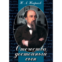 DVD Отечества достойный сын. (Некрасов Н.А.) - «globural.ru» - Воткинск