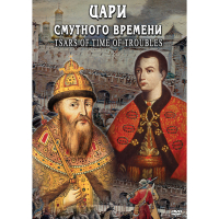DVD Цари смутного времени - «globural.ru» - Воткинск