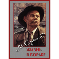 DVD Максим Горький. Жизнь в борьбе - «globural.ru» - Воткинск