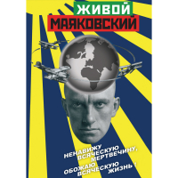 DVD Живой Маяковский - «globural.ru» - Воткинск