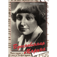 DVD Вдохновенная Марина (М. Цветаева) - «globural.ru» - Воткинск