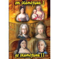 DVD От Екатерины I до Екатерины II - «globural.ru» - Воткинск