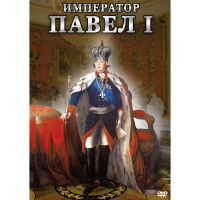 DVD Император Павел I - «globural.ru» - Воткинск