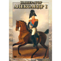 DVD Император Александр I - «globural.ru» - Воткинск
