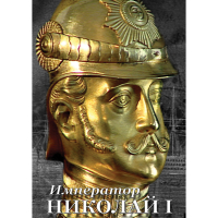 DVD Император Николай I - «globural.ru» - Воткинск