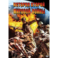 DVD История Второй Мировой войны - «globural.ru» - Воткинск