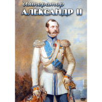 DVD Император Александр II - «globural.ru» - Воткинск