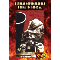 DVD Великая Отечественная война 1941-45 гг - «globural.ru» - Воткинск