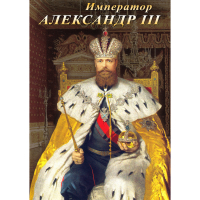 DVD Император Александр III - «globural.ru» - Воткинск