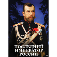 DVD Последний император России - «globural.ru» - Воткинск