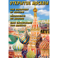 DVD Открытие Москвы - «globural.ru» - Воткинск