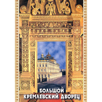 DVD Большой Кремлевский Дворец - «globural.ru» - Воткинск