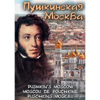 DVD Пушкинская Москва - «globural.ru» - Воткинск