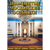 DVD Знаменитые московские особняки - 1,2 - «globural.ru» - Воткинск