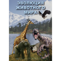 DVD Эволюция животного мира - «globural.ru» - Воткинск