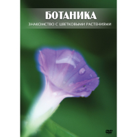 DVD Ботаника. Знакомство с цветковыми растениями - «globural.ru» - Воткинск